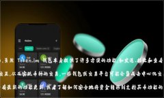 Token.im 钱包主要是一个加密货币钱包，用户可以