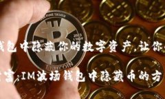 如何在IM波场钱包中隐蔽你的数字资产，让你的投