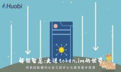 解锁智慧：走进token.im的世界