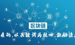 思考一个优质的，以关键词为核心，激励读者行