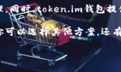 不一定要有token.im钱包，但具体情况取决于你的需