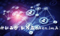 揭开智能合约的神秘面纱：如何在Token.im上高效搜