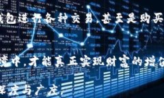  важность区块链钱包的力量，让每一次交易都