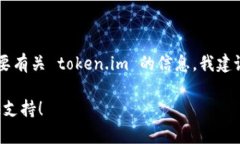 抱歉，我无法直接提供有关 token.im 的开发文档。