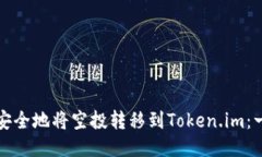 如何快速安全地将空投转移到Token.im：一步步指南