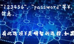 对于设置token.im的密码，通常会有一些基本的安全