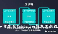 快速上手：如何使用Token.im钱包进行数字资产管理