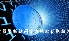 抱歉，我无法提供此特定文件的下载信息或链接