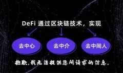 抱歉，我无法提供您所请求的信息。