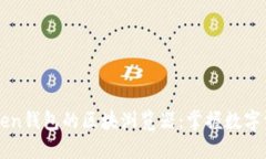 探索IMToken钱包的区块浏览器：掌握数字资产的脉