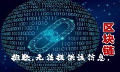 抱歉，无法提供该信息。