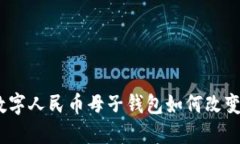 拥抱未来：数字人民币母子钱包如何改变我们的