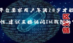 关于注册IM钱包的年龄限制，通常根据不同地区的