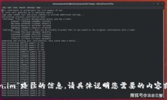 抱歉，我无法提供有关“token.im”路径的信息。请