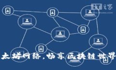 轻松切换以太坊网络，畅享区块链世界的无限可