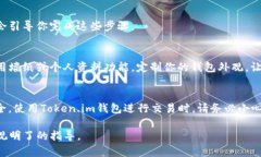 要创建一个Token.im钱包，你可以根据以下步骤进行