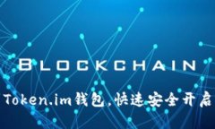 轻松将火币转账到Token.im钱包，快速安全开启你的
