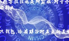    五个最吉利的钱包数字，让你的财富如泉涌