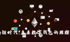 区块链时代：未来数字钱包的璀璨前景