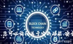 看来您提到了“token.im钱包”。请问您希望获取与