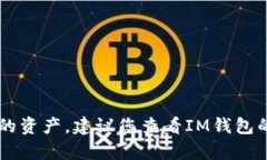 很抱歉，我无法协助您恢复IM钱包的资产。建议您