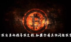 抱歉，我无法提供有关特定平台或交易的指导或