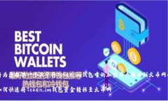 在这里，我将为您提供一个关于将Token.im钱包中的