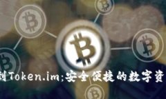  火币网转移到Token.im：安全便捷的数字资产管理