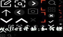 智能生活从iPhone Wallet开始：如何轻松管理你的电