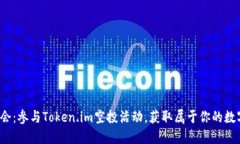 抓住机会：参与Token.im空投活动，获取属于你的数