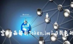 掌控你的数字财富：全面解析Token.im1.0钱包的优势