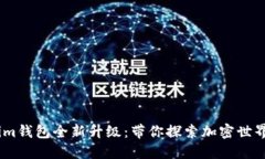 Token.im钱包全新升级：带你探索加密世界的未来