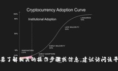 抱歉，我无法提供关于删除币或与特定平台相关