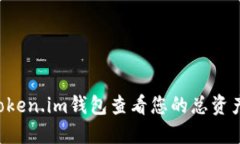 如何使用Token.im钱包查看您的总资产：详细指南