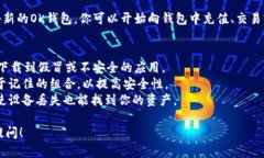 创建OK钱包的具体步骤与IM钱包的整合操作可能会