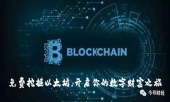 免费挖掘以太坊，开启你的数字财富之旅