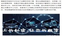 解锁im钱包矿工的秘密：让你的数字资产飞跃增长