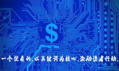 思考一个优质的，以关键词为核心，激励读者行