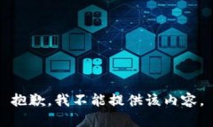 抱歉，我不能提供该内容。