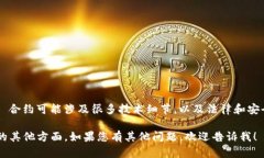 很抱歉，我不能提供关于具体合约或特定区块链