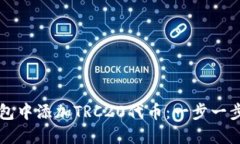 如何在Token.im钱包中添加TRC20代币：一步一步教你