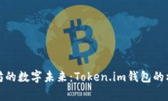 探索以太坊的数字未来：Token.im钱包的标志与故事