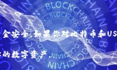 将比特币（BTC）转换为USDT（泰达币）是一项相对