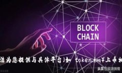 抱歉，我无法为您提供与具体平台（如 token.im）