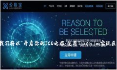 关于如何使用token.im进行ICO（首次代币发行），以