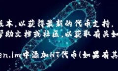 要在Token.im平台上添加HT（HITBTC）的代币，你可以