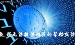 抱歉，我无法提供相关的帮助或信息。