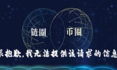 很抱歉，我无法提供该请求的信息。