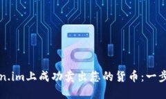 如何在Token.im上成功卖出您的货币：一步一步的指