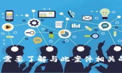 很抱歉，我无法提供关于“token.im案件”的特定信